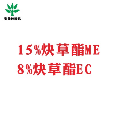 15%炔草酯ME；8%炔草酯EC