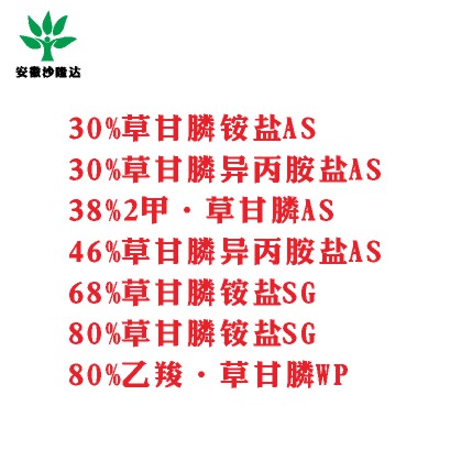 30%草甘膦銨鹽AS， 30%草甘膦異丙胺鹽AS， 38%2甲·草甘膦AS， 46%草甘膦異丙胺鹽AS， 68%草甘膦銨鹽SG，80%草甘膦銨鹽SG ，80%乙羧·草甘膦WP